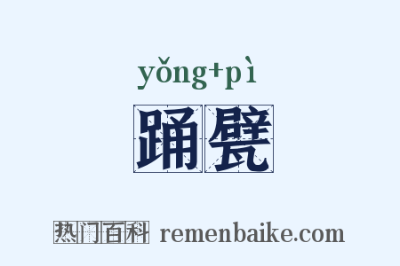 踊甓是什么意思的图片